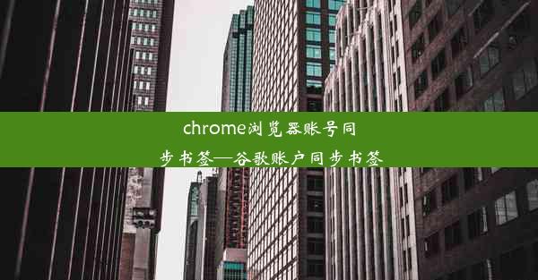 chrome浏览器账号同步书签—谷歌账户同步书签