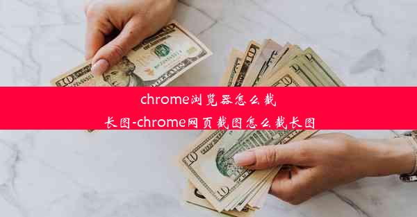 chrome浏览器怎么截长图-chrome网页截图怎么截长图