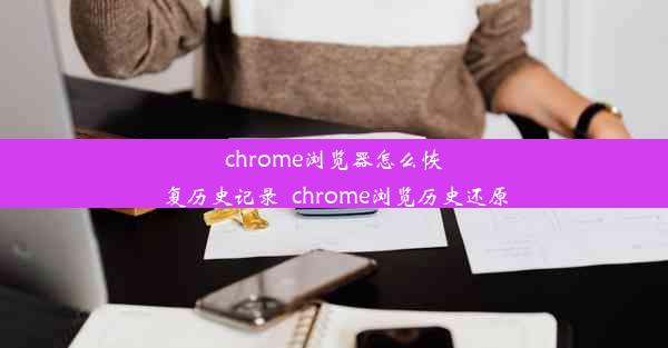 chrome浏览器怎么恢复历史记录_chrome浏览历史还原