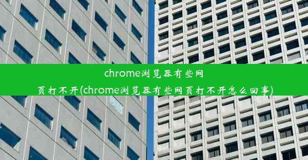 chrome浏览器有些网页打不开(chrome浏览器有些网页打不开怎么回事)