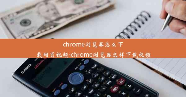 chrome浏览器怎么下载网页视频-chrome浏览器怎样下载视频