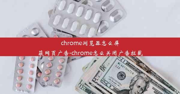 chrome浏览器怎么屏蔽网页广告-chrome怎么关闭广告拦截