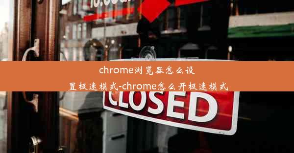 chrome浏览器怎么设置极速模式-chrome怎么开极速模式