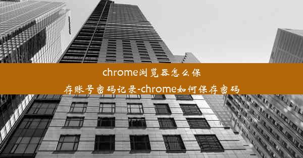 chrome浏览器怎么保存账号密码记录-chrome如何保存密码