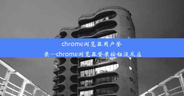 chrome浏览器用户登录—chrome浏览器登录按钮没反应