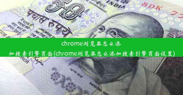 chrome浏览器怎么添加搜索引擎页面(chrome浏览器怎么添加搜索引擎页面设置)