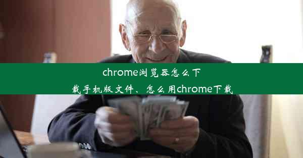 chrome浏览器怎么下载手机版文件、怎么用chrome下载