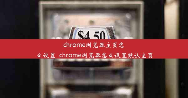 chrome浏览器主页怎么设置_chrome浏览器怎么设置默认主页