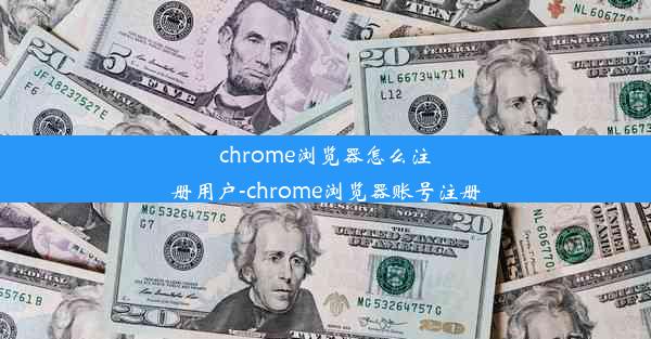 chrome浏览器怎么注册用户-chrome浏览器账号注册