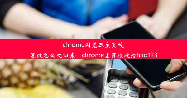 chrome浏览器主页被篡改怎么改回来—chrome主页被改为hao123