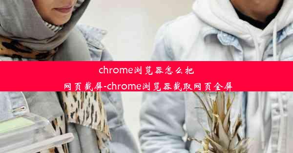 chrome浏览器怎么把网页截屏-chrome浏览器截取网页全屏