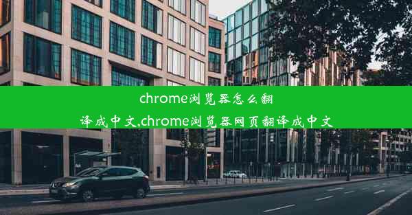 chrome浏览器怎么翻译成中文,chrome浏览器网页翻译成中文