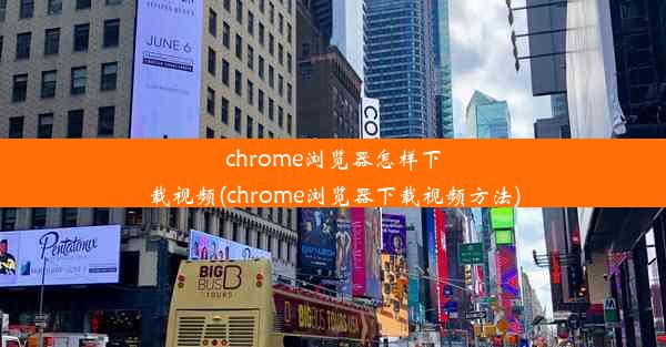 chrome浏览器怎样下载视频(chrome浏览器下载视频方法)