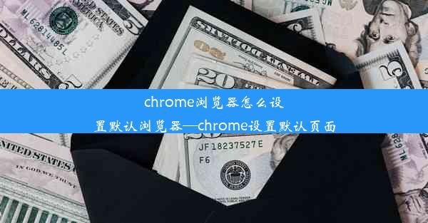 chrome浏览器怎么设置默认浏览器—chrome设置默认页面