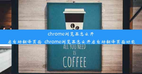 chrome浏览器怎么开启自动翻译页面_chrome浏览器怎么开启自动翻译页面功能