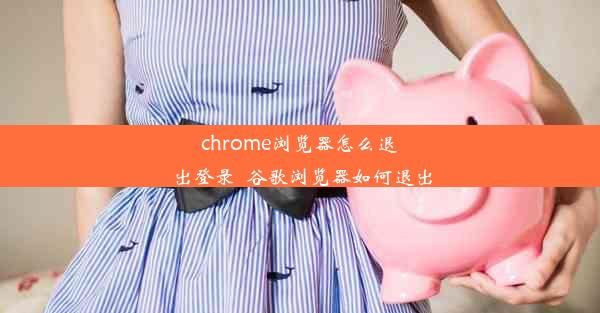 chrome浏览器怎么退出登录_谷歌浏览器如何退出