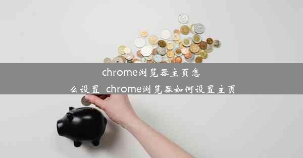 chrome浏览器主页怎么设置_chrome浏览器如何设置主页