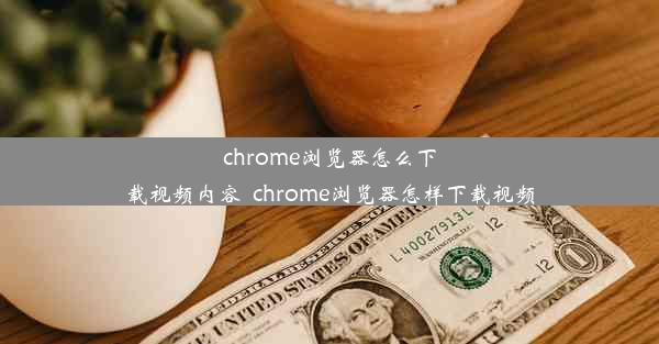 chrome浏览器怎么下载视频内容_chrome浏览器怎样下载视频