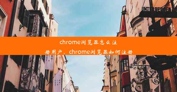 chrome浏览器怎么注册用户、chrome浏览器如何注册