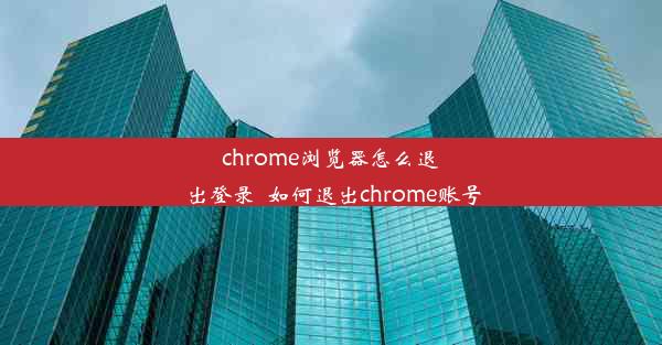 chrome浏览器怎么退出登录_如何退出chrome账号