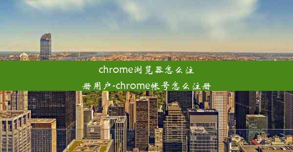 chrome浏览器怎么注册用户-chrome帐号怎么注册