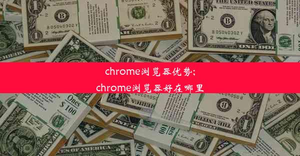 chrome浏览器优势;chrome浏览器好在哪里