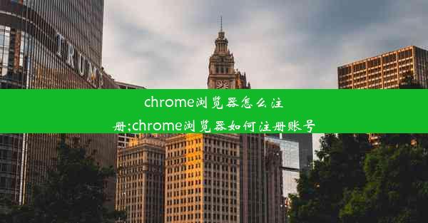 chrome浏览器怎么注册;chrome浏览器如何注册账号