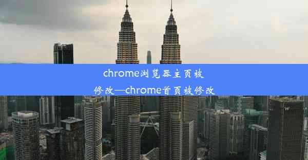 chrome浏览器主页被修改—chrome首页被修改