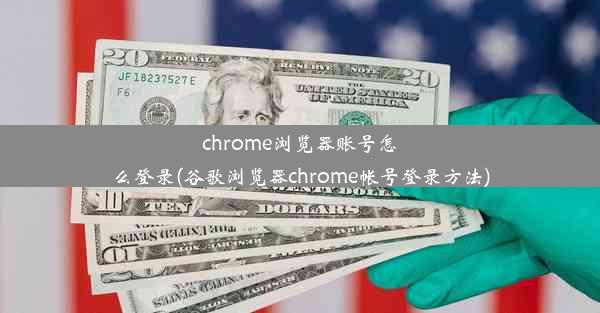 chrome浏览器账号怎么登录(谷歌浏览器chrome帐号登录方法)