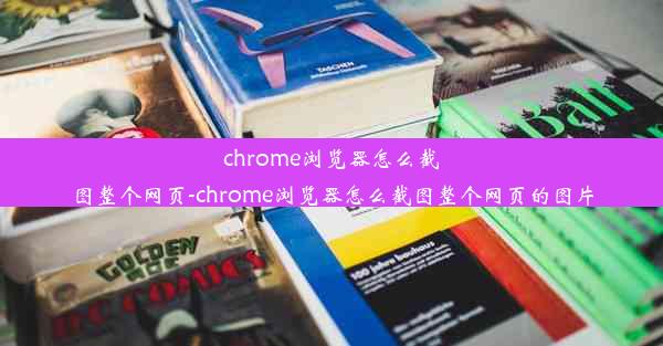 chrome浏览器怎么截图整个网页-chrome浏览器怎么截图整个网页的图片