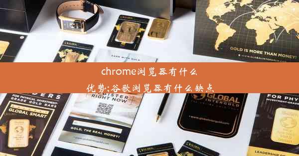 chrome浏览器有什么优势;谷歌浏览器有什么缺点