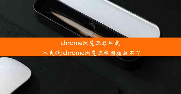 chrome浏览器影片载入失败;chrome浏览器视频播放不了