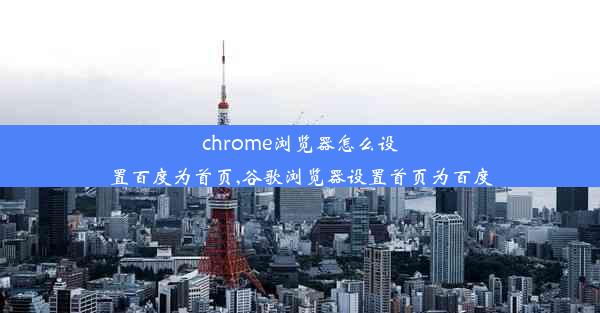 chrome浏览器怎么设置百度为首页,谷歌浏览器设置首页为百度