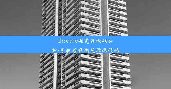 chrome浏览器源码分析-手机谷歌浏览器源代码