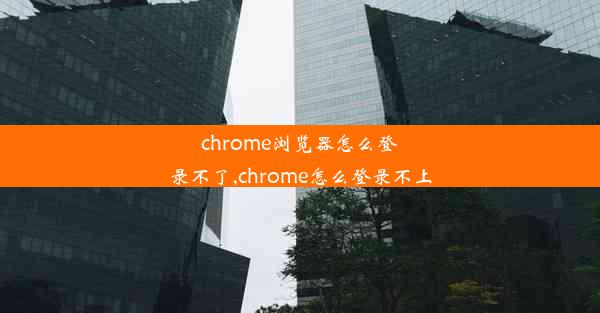 chrome浏览器怎么登录不了,chrome怎么登录不上