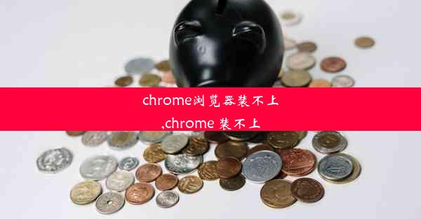 chrome浏览器装不上,chrome 装不上