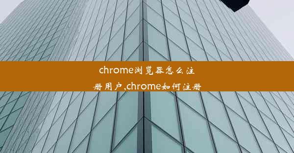 chrome浏览器怎么注册用户,chrome如何注册