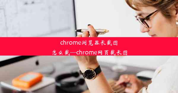 chrome浏览器长截图怎么截—chrome网页截长图