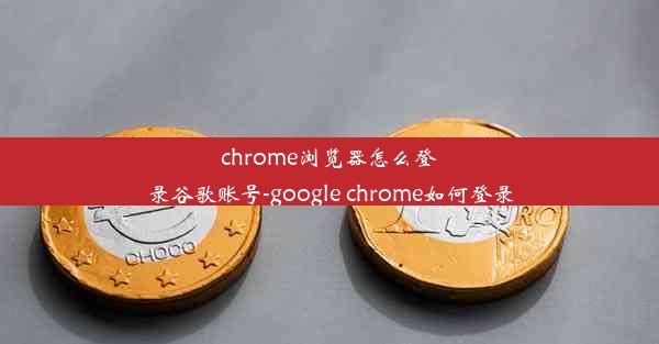 chrome浏览器怎么登录谷歌账号-google chrome如何登录