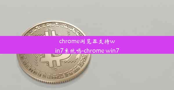 chrome浏览器支持win7系统吗-chrome win7