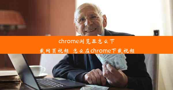 chrome浏览器怎么下载网页视频_怎么在chrome下载视频