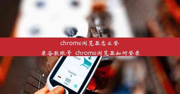 chrome浏览器怎么登录谷歌账号_chrome浏览器如何登录