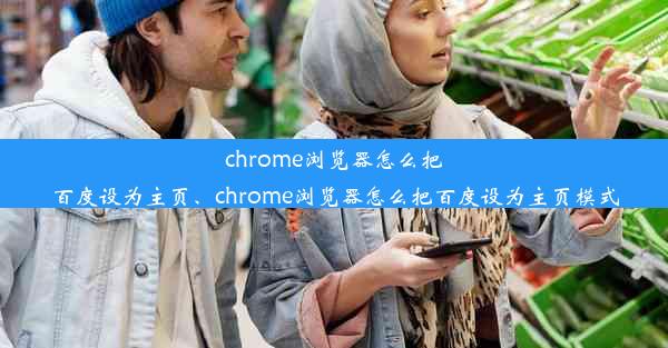 chrome浏览器怎么把百度设为主页、chrome浏览器怎么把百度设为主页模式