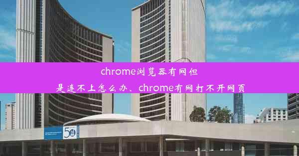 chrome浏览器有网但是连不上怎么办、chrome有网打不开网页