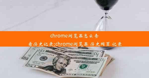 chrome浏览器怎么查看历史记录;chrome浏览器 历史网页 记录