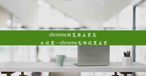 chrome浏览器主页怎么设置—chrome怎样设置主页