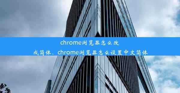 chrome浏览器怎么改成简体、chrome浏览器怎么设置中文简体