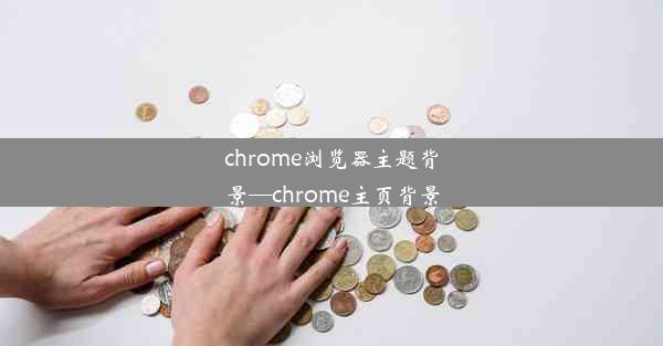 chrome浏览器主题背景—chrome主页背景