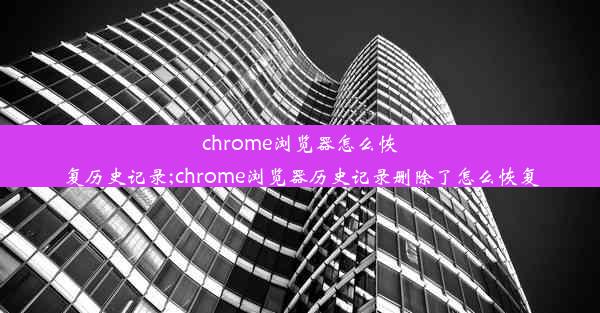 chrome浏览器怎么恢复历史记录;chrome浏览器历史记录删除了怎么恢复