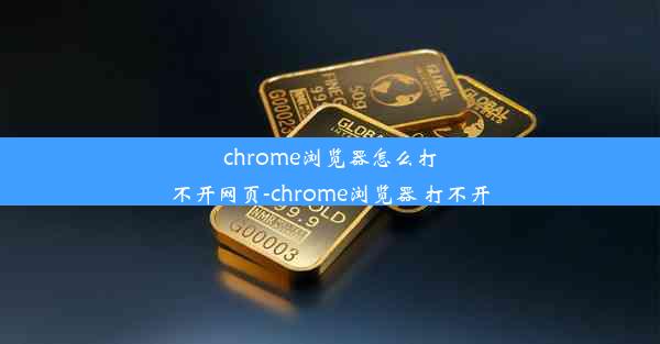 chrome浏览器怎么打不开网页-chrome浏览器 打不开